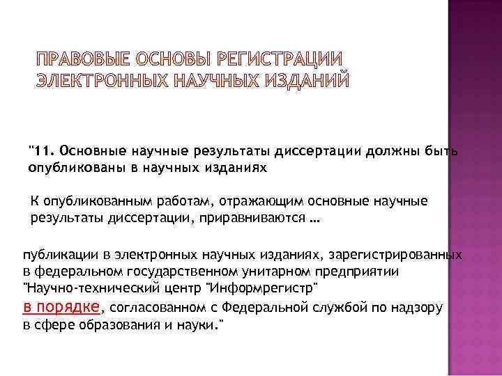 "11. Основные научные результаты диссертации должны быть опубликованы в научных изданиях К опубликованным работам,