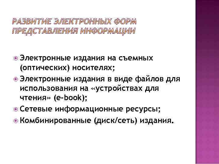  Электронные издания на съемных (оптических) носителях; Электронные издания в виде файлов для использования