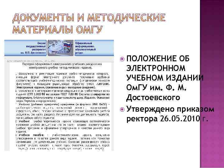  ПОЛОЖЕНИЕ ОБ ЭЛЕКТРОННОМ УЧЕБНОМ ИЗДАНИИ Ом. ГУ им. Ф. М. Достоевского Утверждено приказом
