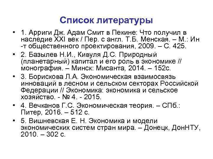 Список литературы • 1. Арриги Дж. Адам Смит в Пекине: Что получил в наследие
