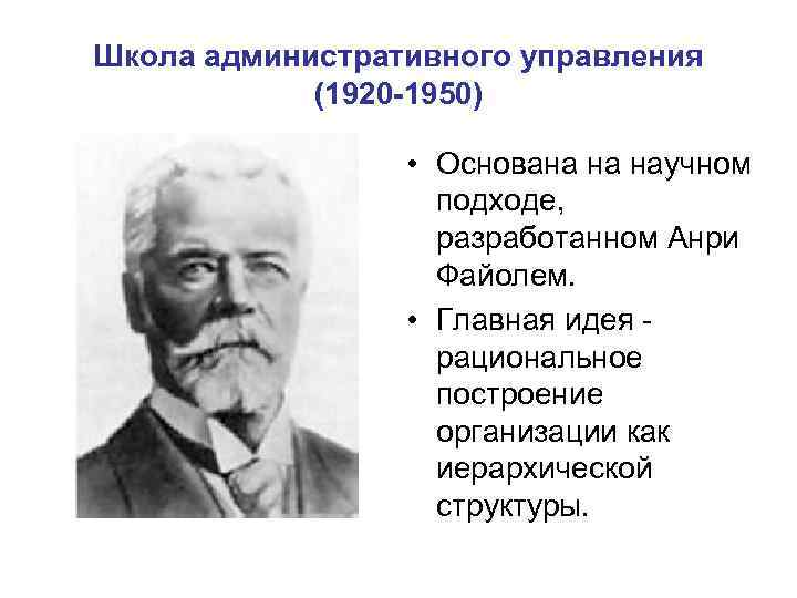 Школа административного управления (1920 -1950) • Основана на научном подходе, разработанном Анри Файолем. •
