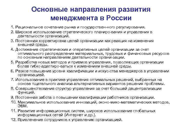 Основные направления развития менеджмента в России 1. Рациональное сочетание рынка и государствен ного регулирования.
