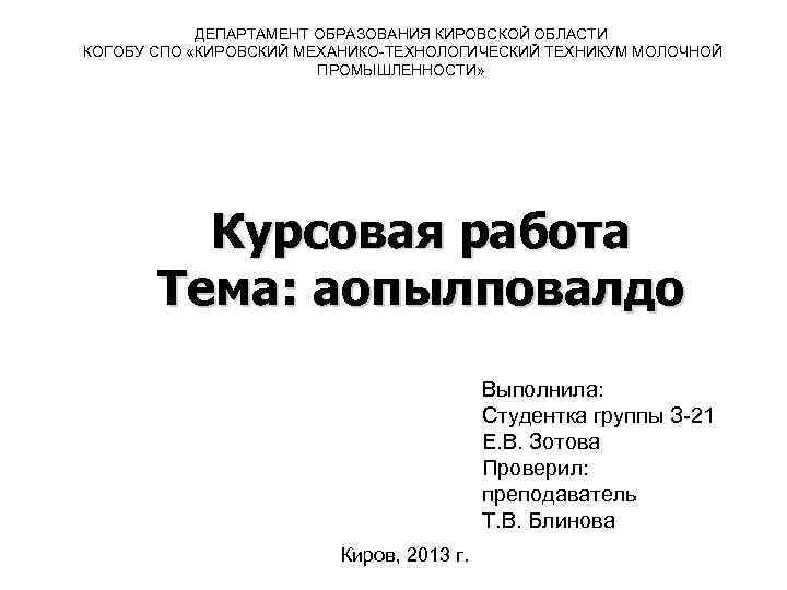 ДЕПАРТАМЕНТ ОБРАЗОВАНИЯ КИРОВСКОЙ ОБЛАСТИ КОГОБУ СПО «КИРОВСКИЙ МЕХАНИКО-ТЕХНОЛОГИЧЕСКИЙ ТЕХНИКУМ МОЛОЧНОЙ ПРОМЫШЛЕННОСТИ» Курсовая работа Тема:
