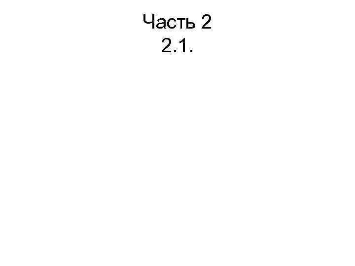 Часть 2 2. 1. 