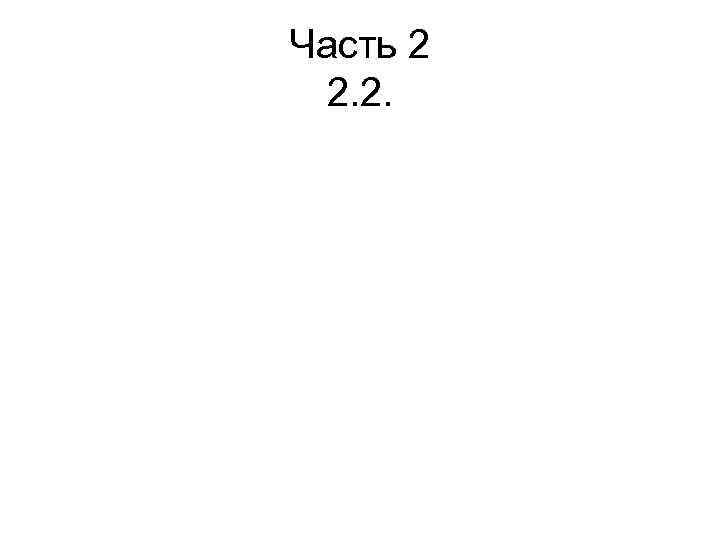 Часть 2 2. 2. 