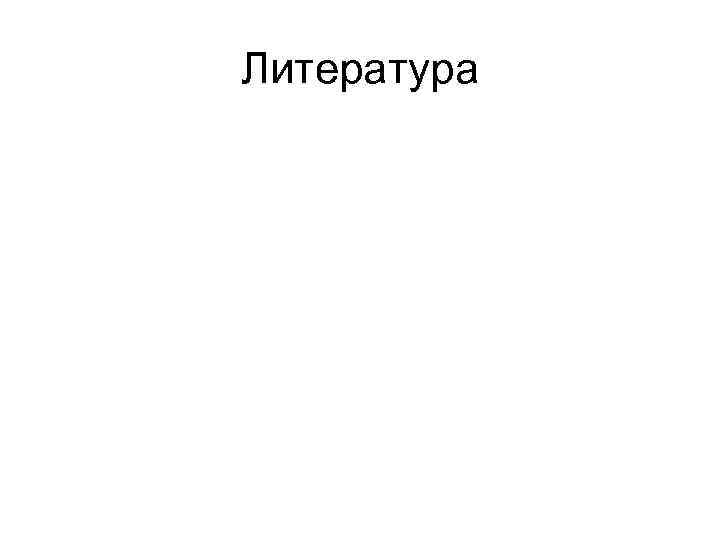 Литература 
