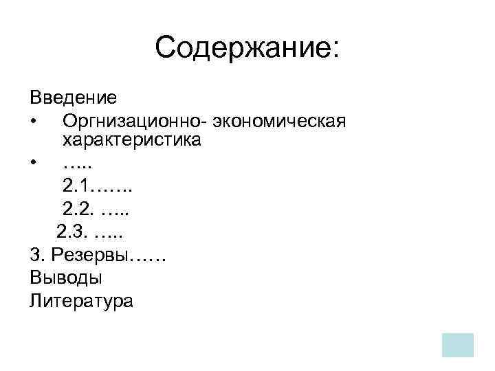 Содержание: Введение • Оргнизационно- экономическая характеристика • …. . 2. 1……. 2. 2. ….