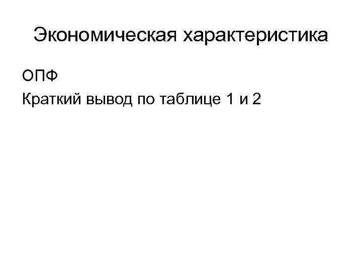 Экономическая характеристика ОПФ Краткий вывод по таблице 1 и 2 