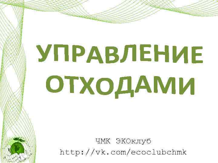 ЧМК ЭКОклуб http: //vk. com/ecoclubchmk 