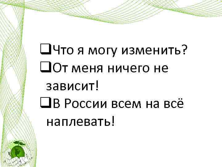 q. Что я могу изменить? q. От меня ничего не зависит! q. В России