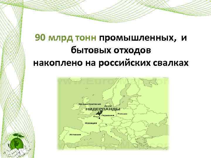 90 млрд тонн промышленных, и бытовых отходов накоплено на российских свалках 