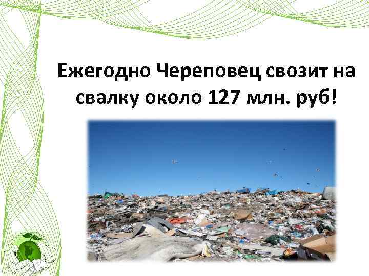 Ежегодно Череповец свозит на свалку около 127 млн. руб! 