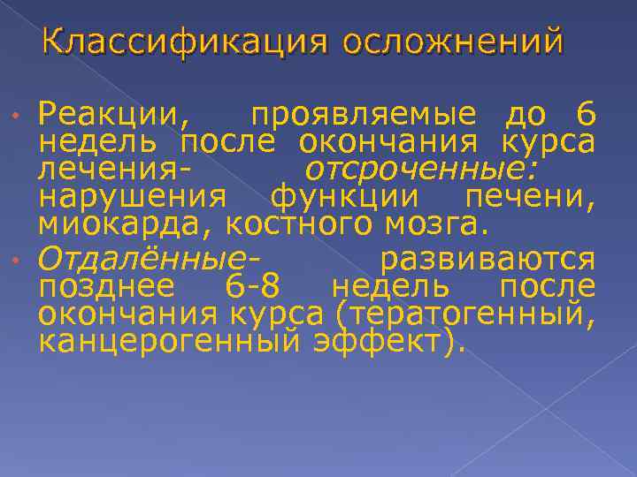 Классификация осложнений Реакции, проявляемые до 6 недель после окончания курса леченияотсроченные: нарушения функции печени,