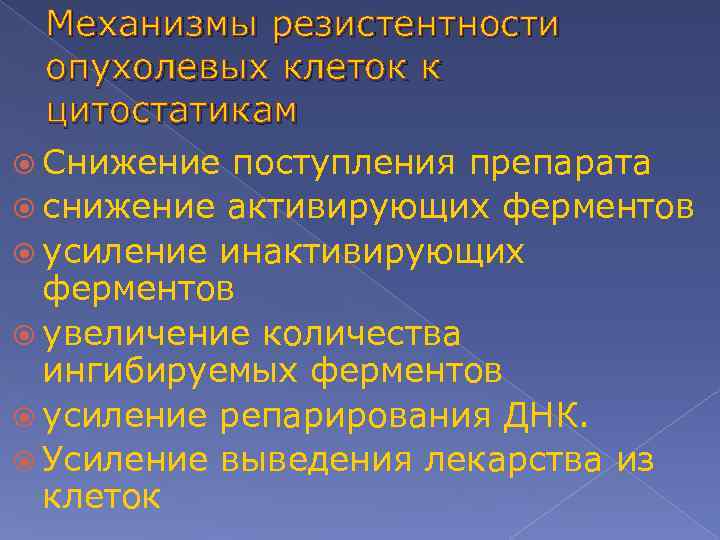 Механизмы резистентности опухолевых клеток к цитостатикам Снижение поступления препарата снижение активирующих ферментов усиление инактивирующих