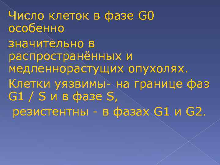 Число клеток в фазе G 0 особенно значительно в распространённых и медленнорастущих опухолях. Клетки