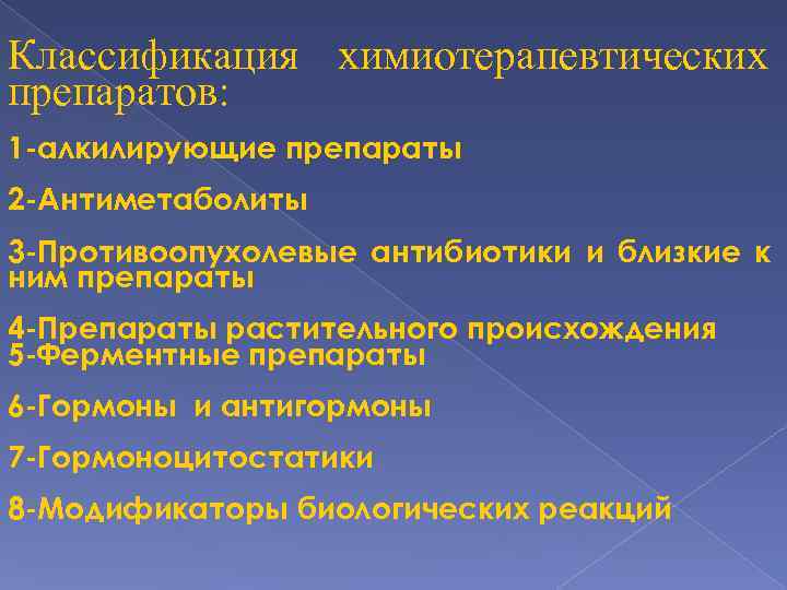 Классификация химиотерапевтических препаратов: 1 -алкилирующие препараты 2 -Антиметаболиты 3 -Противоопухолевые антибиотики и близкие к