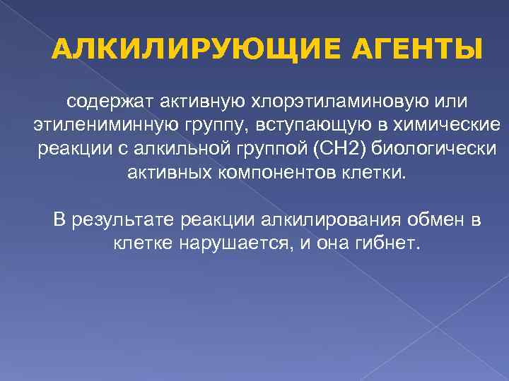 АЛКИЛИРУЮЩИЕ АГЕНТЫ содержат активную хлорэтиламиновую или этилениминную группу, вступающую в химические реакции с алкильной