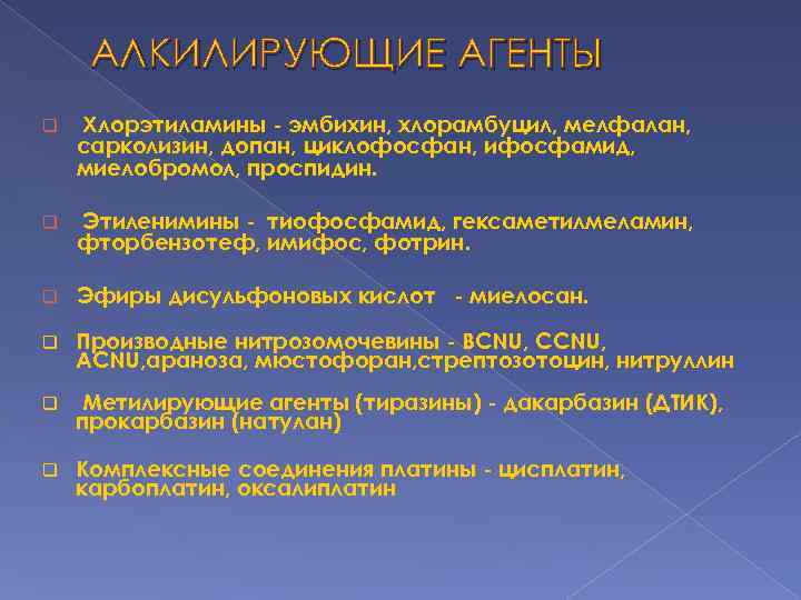 АЛКИЛИРУЮЩИЕ АГЕНТЫ q Хлорэтиламины - эмбихин, хлорамбуцил, мелфалан, сарколизин, допан, циклофосфан, ифосфамид, миелобромол, проспидин.