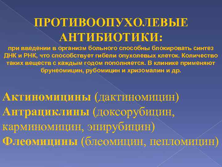 ПРОТИВООПУХОЛЕВЫЕ АНТИБИОТИКИ: при введении в организм больного способны блокировать синтез ДНК и РНК, что