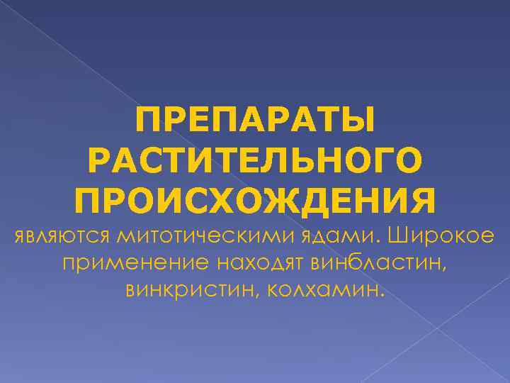 ПРЕПАРАТЫ РАСТИТЕЛЬНОГО ПРОИСХОЖДЕНИЯ являются митотическими ядами. Широкое применение находят винбластин, винкристин, колхамин. 