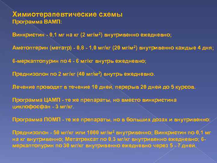 Химиотерапевтические схемы Программа ВАМП: Винкристин - 0, 1 мг на кг (2 мг/м 2)