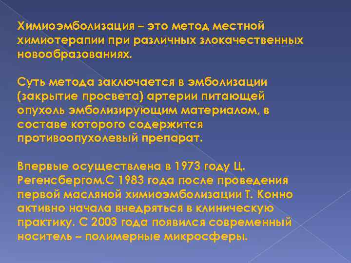 Химиоэмболизация – это метод местной химиотерапии при различных злокачественных новообразованиях. Суть метода заключается в