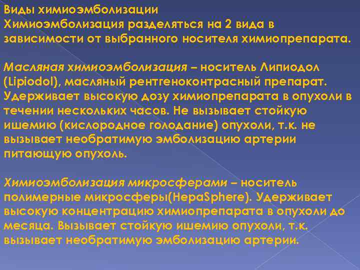 Виды химиоэмболизации Химиоэмболизация разделяться на 2 вида в зависимости от выбранного носителя химиопрепарата. Масляная