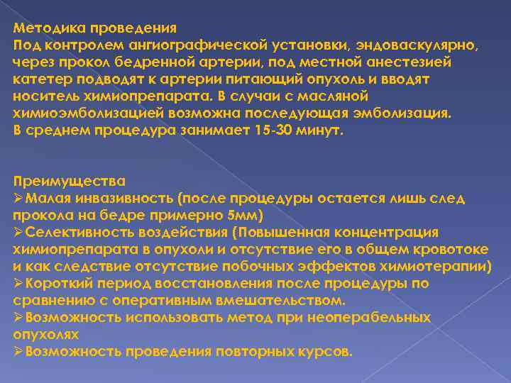 Методика проведения Под контролем ангиографической установки, эндоваскулярно, через прокол бедренной артерии, под местной анестезией