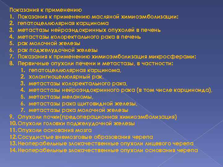 Показания к применению 1. Показания к применению масляной химиоэмболизации: 2. гепатоцеллюлярная карцинома 3. метастазы