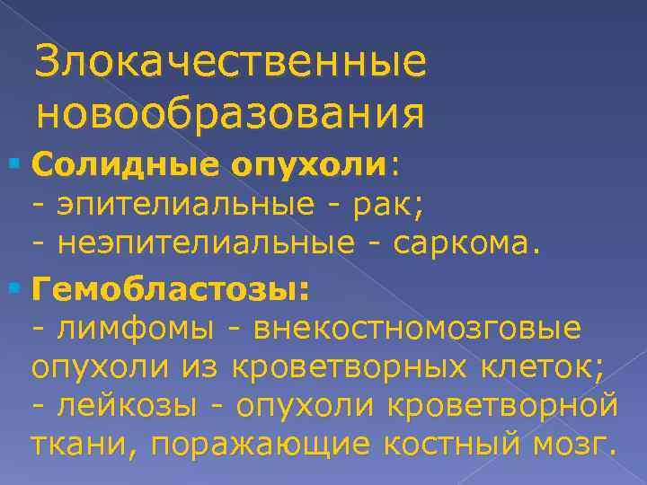Злокачественные новообразования § Солидные опухоли: - эпителиальные - рак; - неэпителиальные - саркома. §