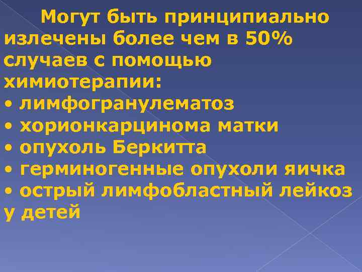 Могут быть принципиально излечены более чем в 50% случаев с помощью химиотерапии: • лимфогранулематоз