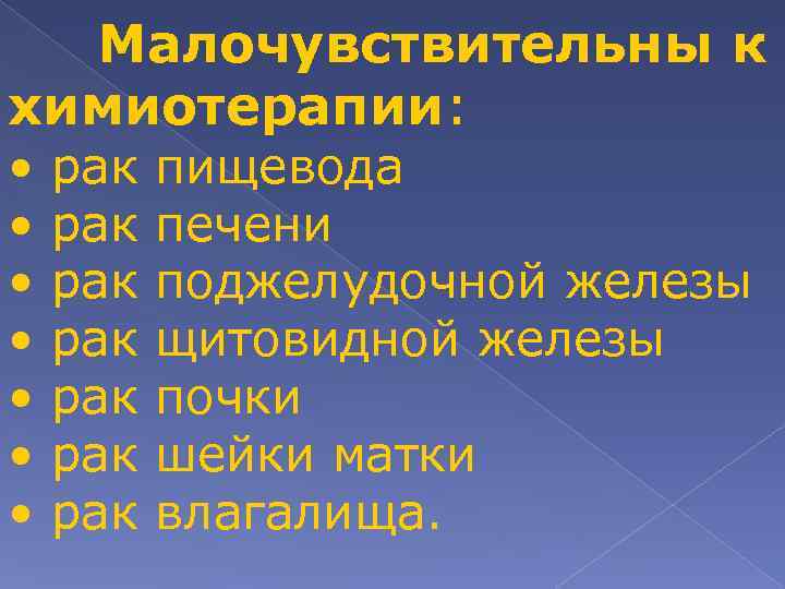 Малочувствительны к химиотерапии: • • рак рак пищевода печени поджелудочной железы щитовидной железы почки