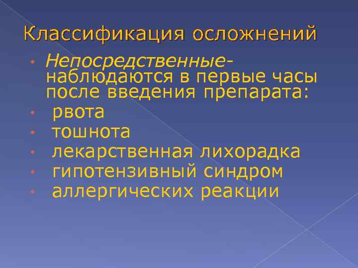 Классификация осложнений • • • Непосредственныенаблюдаются в первые часы после введения препарата: рвота тошнота