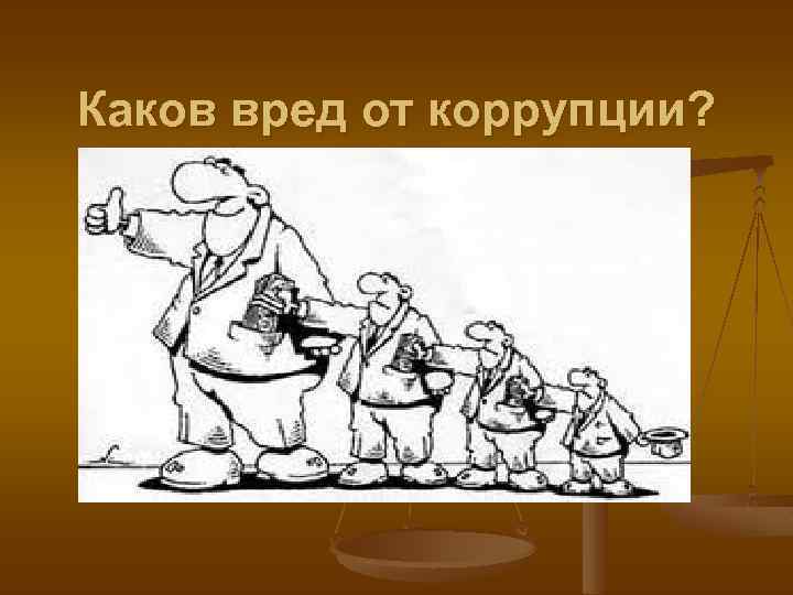 Каков вред от коррупции? 