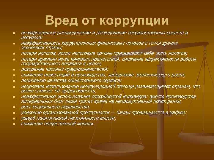 Вред от коррупции n n n n неэффективное распределение и расходование государственных средств и