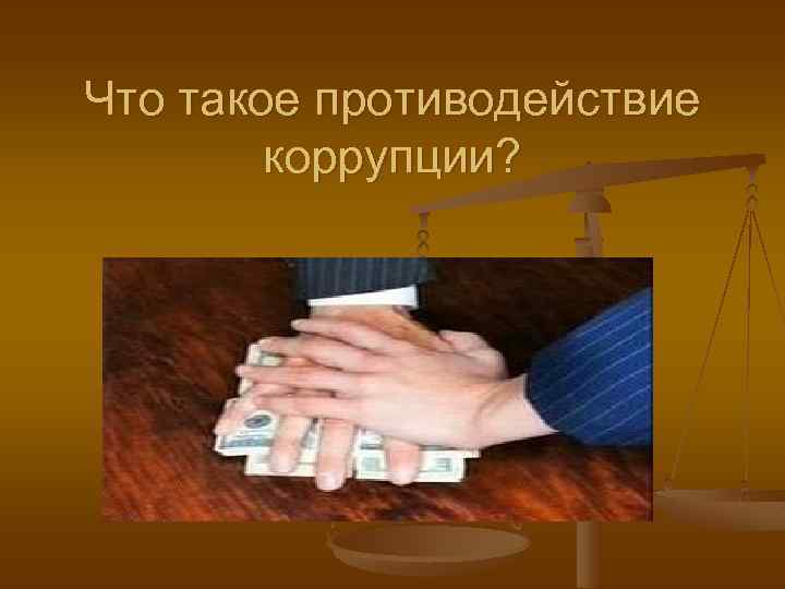 Что такое противодействие коррупции? 
