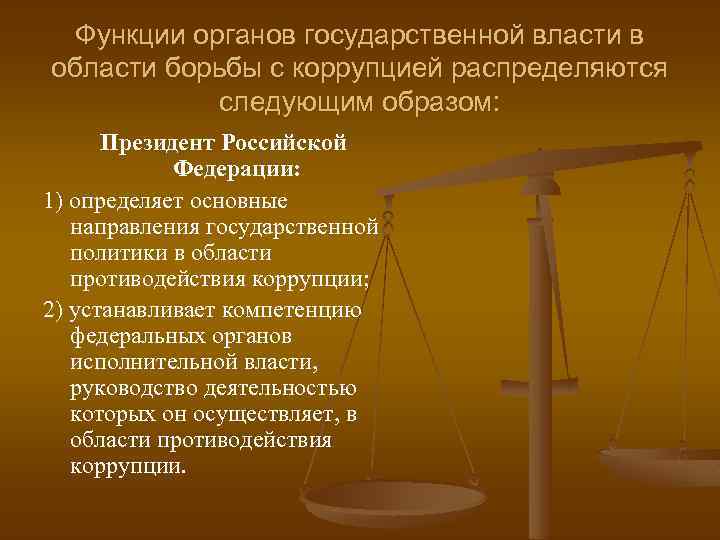 Функции органов государственной власти в области борьбы с коррупцией распределяются следующим образом: Президент Российской