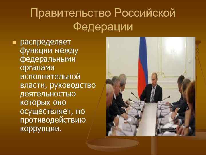 Правительство Российской Федерации n распределяет функции между федеральными органами исполнительной власти, руководство деятельностью которых