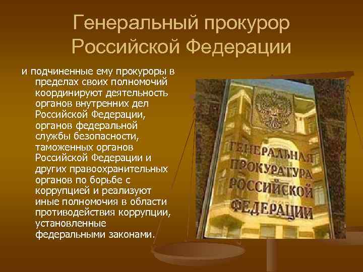 Генеральный прокурор Российской Федерации и подчиненные ему прокуроры в пределах своих полномочий координируют деятельность