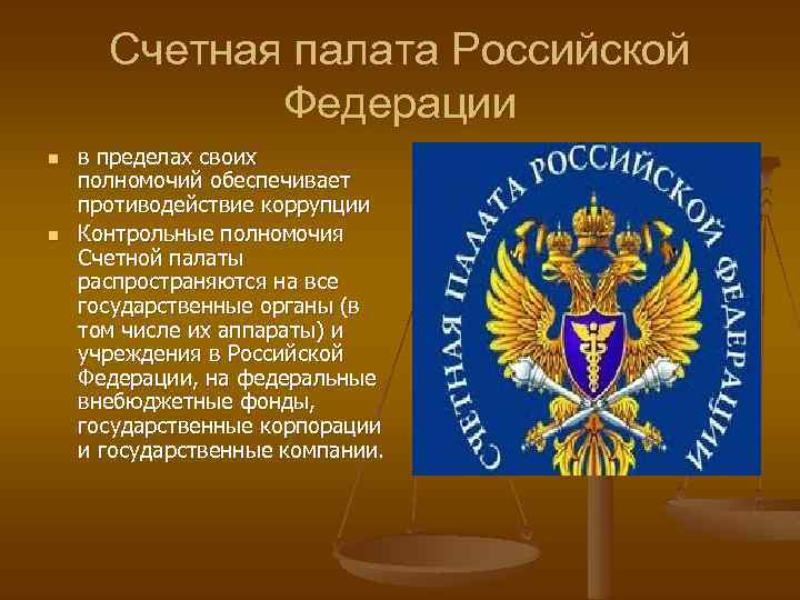 Счетная палата Российской Федерации n n в пределах своих полномочий обеспечивает противодействие коррупции Контрольные