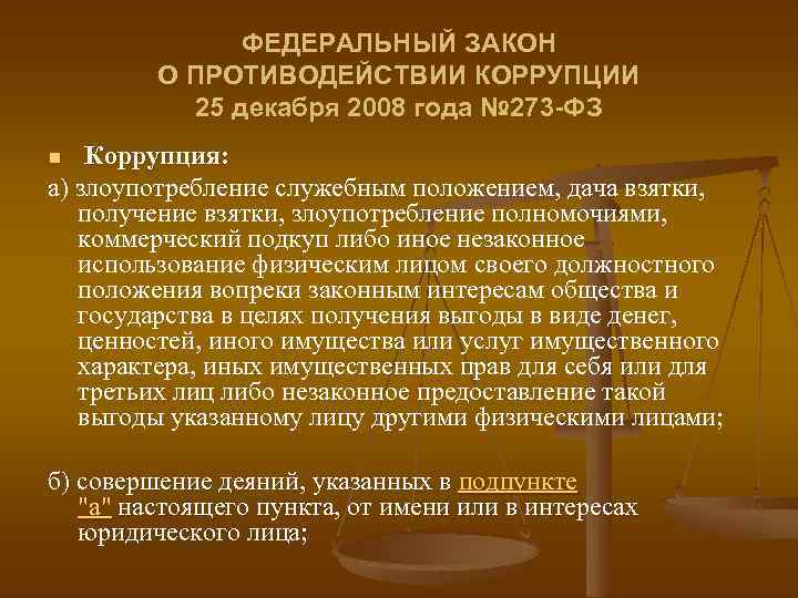 ФЕДЕРАЛЬНЫЙ ЗАКОН О ПРОТИВОДЕЙСТВИИ КОРРУПЦИИ 25 декабря 2008 года № 273 -ФЗ Коррупция: а)