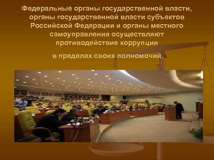 Федеральные органы государственной власти, органы государственной власти субъектов Российской Федерации и органы местного самоуправления