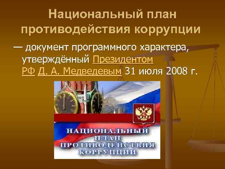 Национальный план противодействия коррупции — документ программного характера, утверждённый Президентом РФ Д. А. Медведевым
