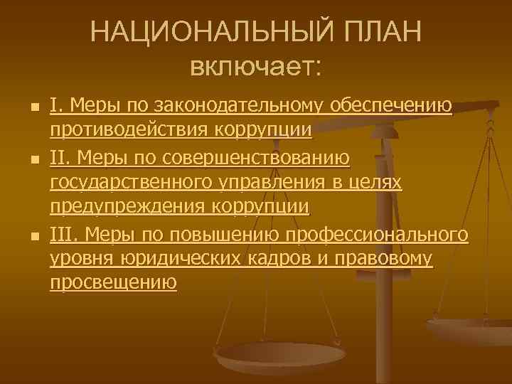 Первый национальный план противодействия коррупции был принят