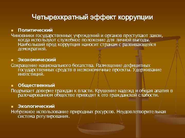 Четырехкратный эффект коррупции Политический Чиновники государственных учреждений и органов преступают закон, когда используют служебное