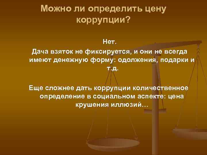 Можно ли определить цену коррупции? Нет. Дача взяток не фиксируется, и они не всегда