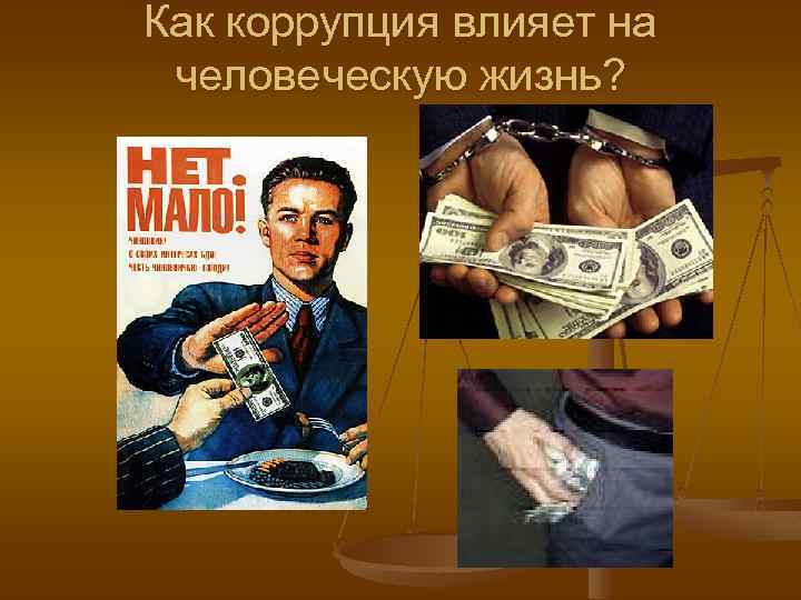 Как коррупция влияет на человеческую жизнь? 