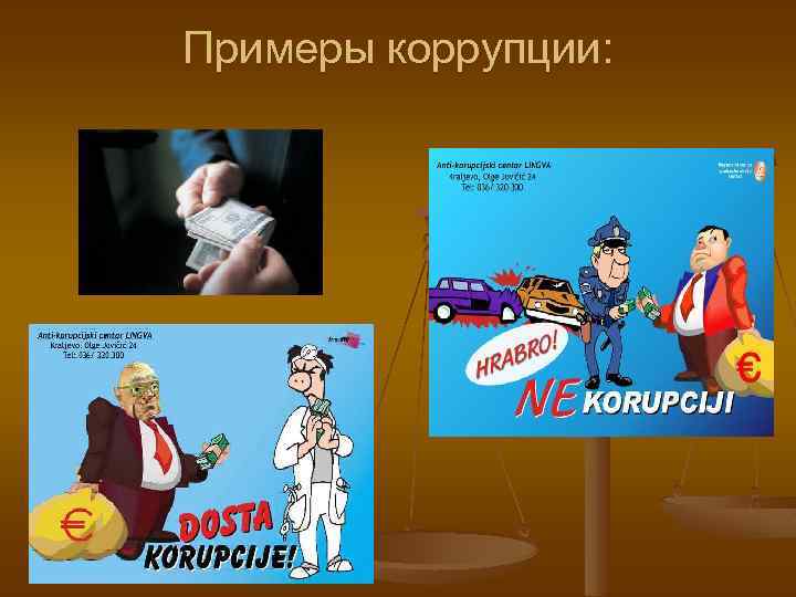 Примеры коррупции: 