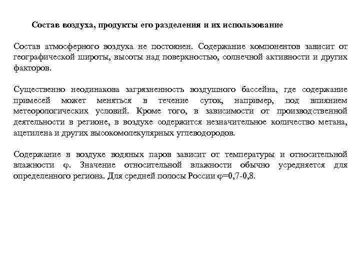 Состав воздуха, продукты его разделения и их использование Состав атмосферного воздуха не постоянен. Содержание