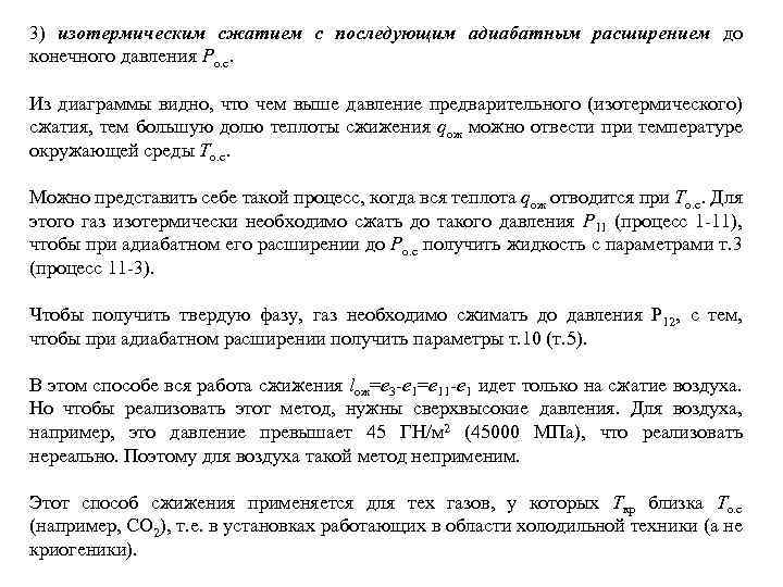 3) изотермическим сжатием с последующим адиабатным расширением до конечного давления Ро. с. Из диаграммы